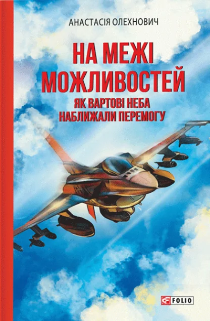 На межі можливостей — Біографії та мемуари