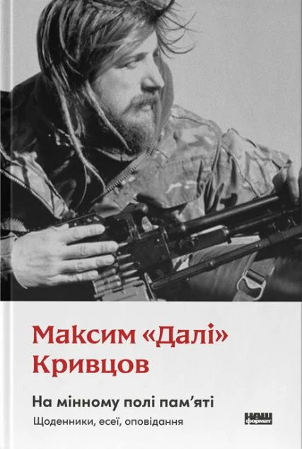 На мінному полі пам'яті. Щоденники, есеї, оповідання — Публіцистика та документалістика