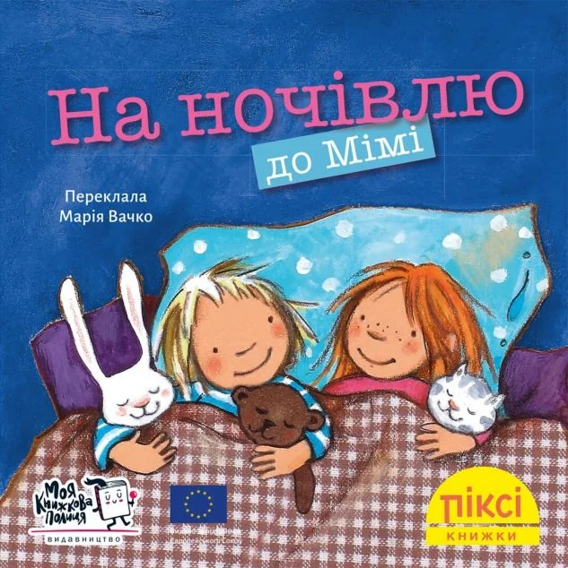 На ночівлю до Мімі — Моя книжкова полиця