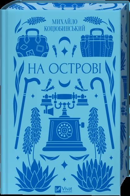 На острові — Класична українська проза