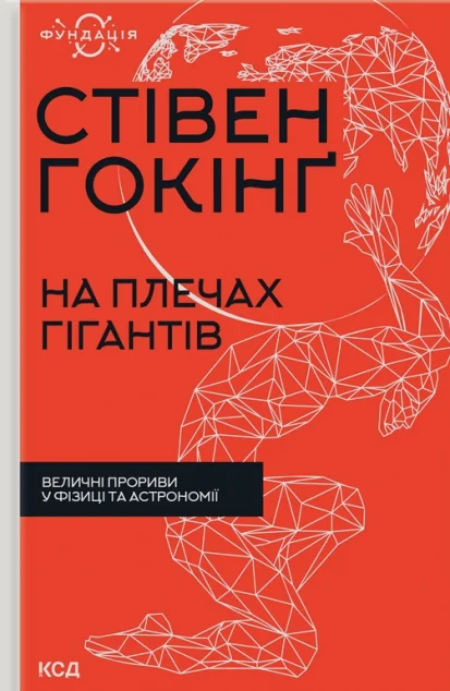 На плечах гігантів. Величні прориви в фізиці та астрономії — Стівен Гокінґ
