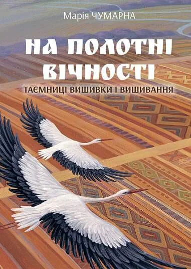 На полотні вічності