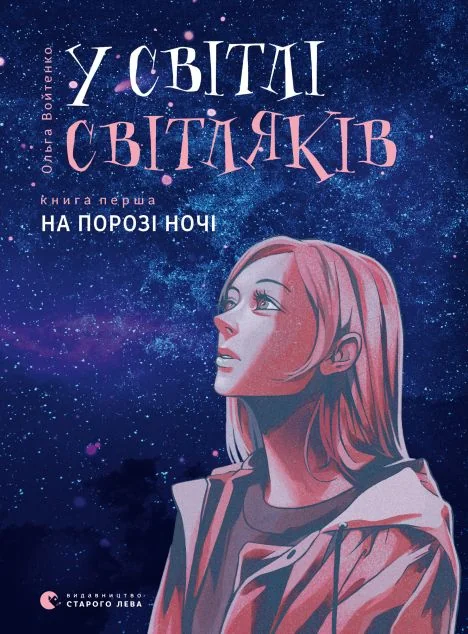 На порозі ночі — Підліткові пригоди