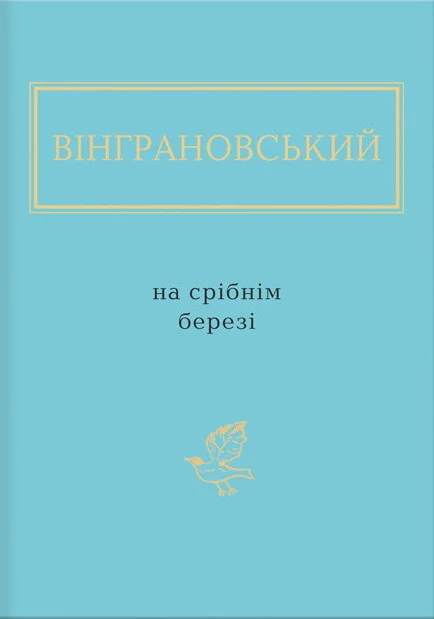 На срібнім березі — Класична українська поезія