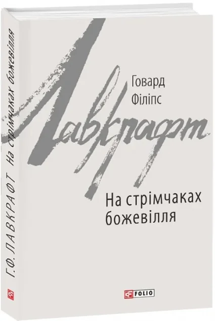 На стрімчаках божевілля — Говард Філіпс Лавкрафт