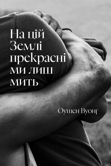 На цій Землі прекрасні ми лиш мить — Оушен Вуонґ
