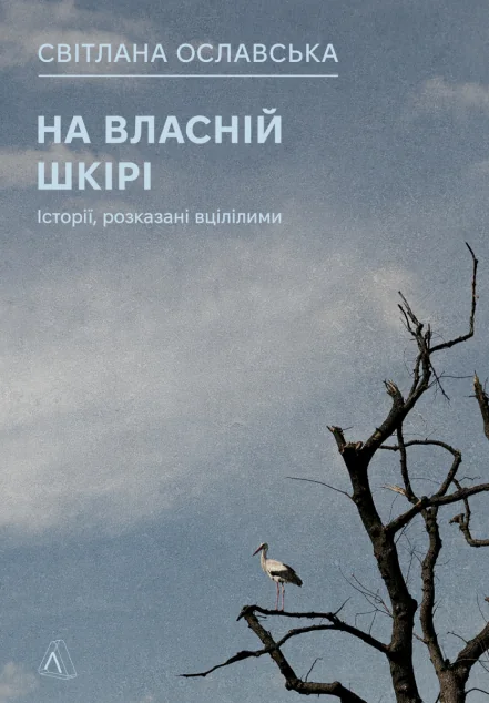 На власній шкірі. Історії, розказані вцілілими — Світлана Ославська