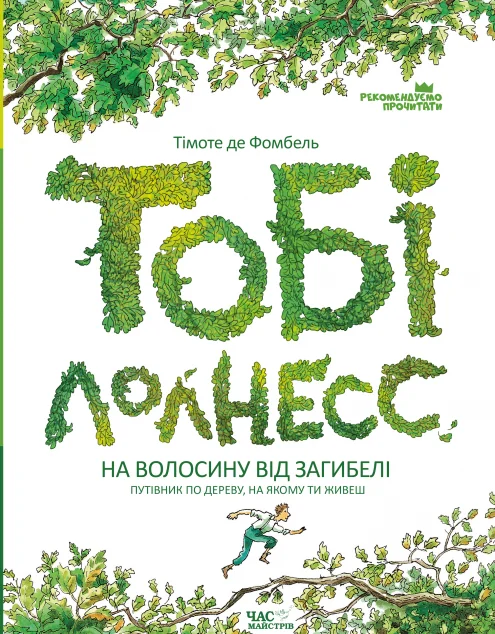 На волосину від загибелі — Час майстрів