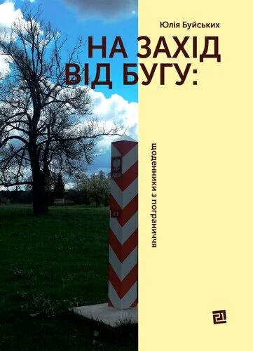 На Захід від Бугу — Біографії та мемуари