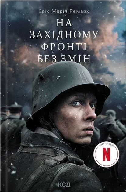 На Західному фронті без змін | купити книгу онлайн