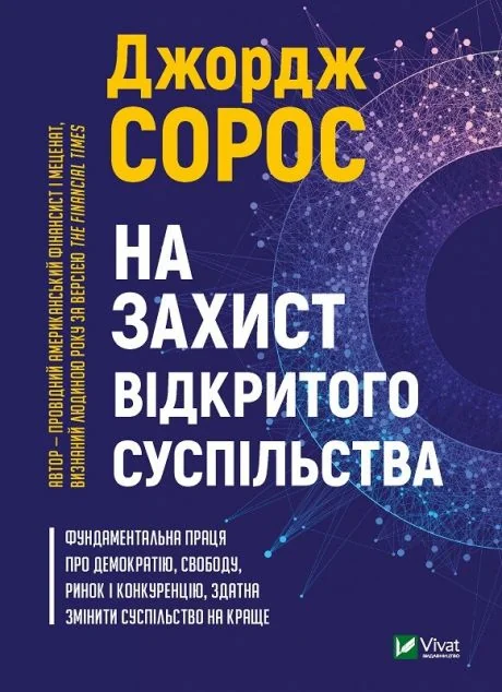 На захист відкритого суспільства — Суспільство та політика
