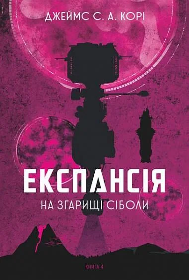 На згарищі Сіболи