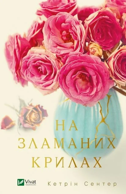 На зламаних крилах — Сучасна зарубіжна проза