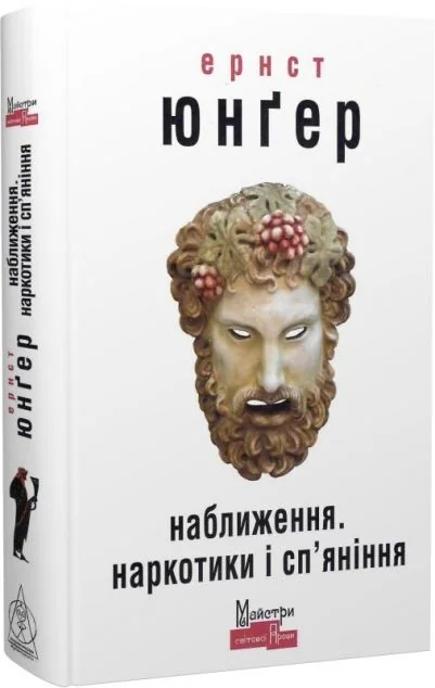 Наближення. Наркотики і сп’яніння — Видавництво Жупанського