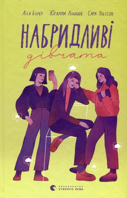 Набридливі дівчата — Сучасна зарубіжна проза