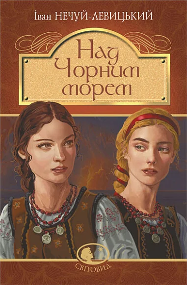 Над Чорним морем. Дві московки. Повісті — Іван Нечуй-Левицький
