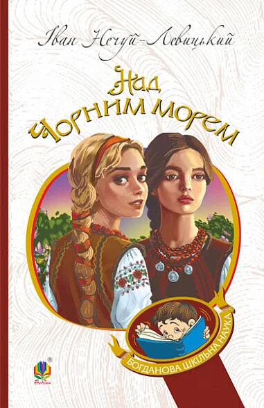 Над Чорним морем. Дві московки. Повісті — Іван Нечуй-Левицький