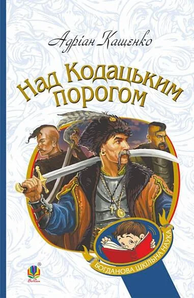 Над Кодацьким порогом (Богданова шкільна наука) — Українські історичні романи