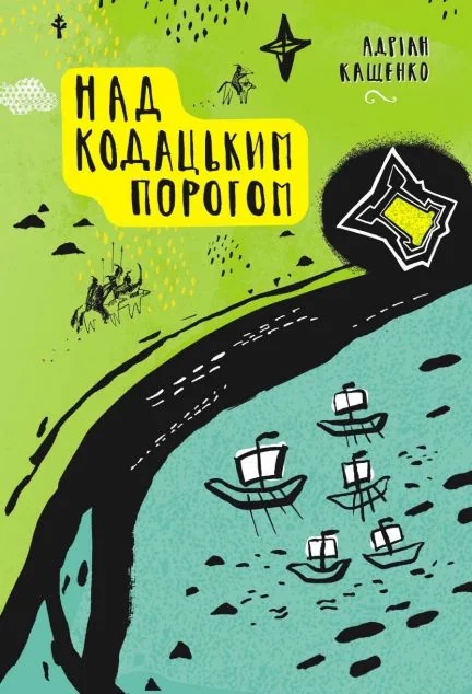 Над Кодацьким порогом — Сучасна українська проза