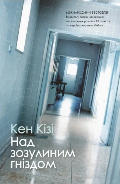 Над зозулиним гніздом — Класична зарубіжна проза