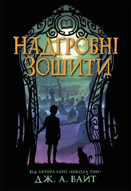 Надгробні зошити — Підліткове фентезі