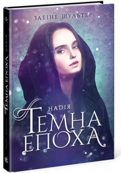 Надія — Readberry, Ранок