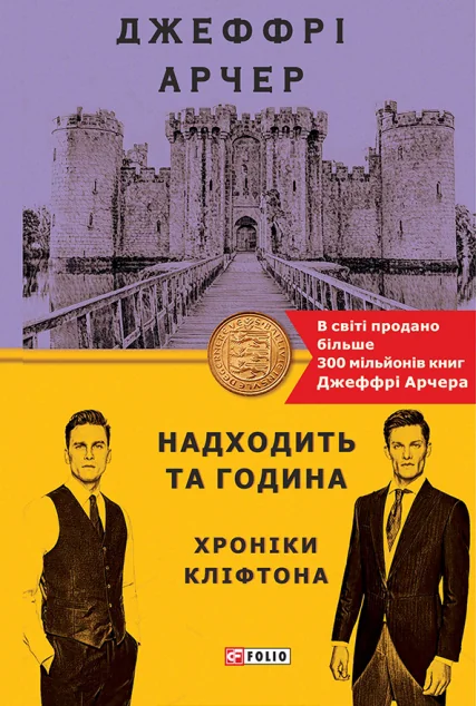 Надходить та година | купити книгу онлайн