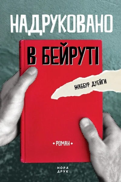 Надруковано в Бейруті — Нора Друк