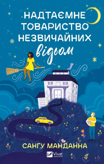 Надтаємне товариство незвичайних відьом — Зарубіжне фентезі