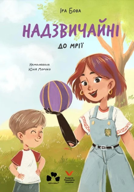 Надзвичайні. До мрії — Дитяча проза