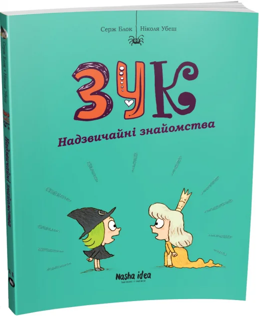 Надзвичайні знайомства — Nasha idea