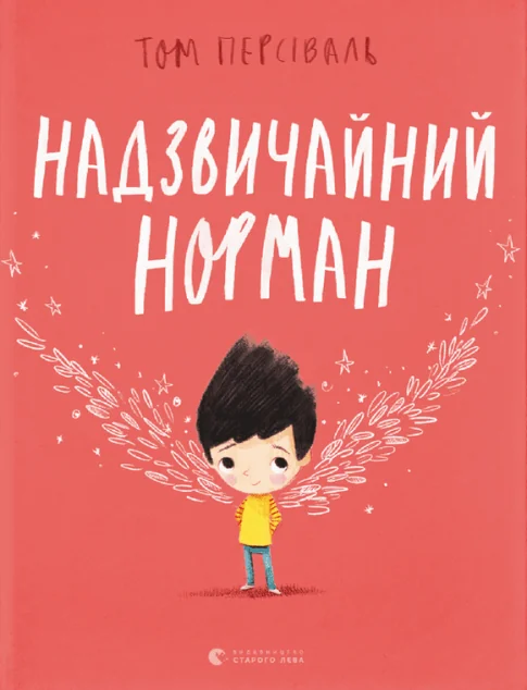 Надзвичайний Норман — Дитяча проза