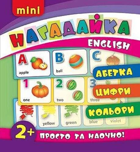 Нагадайка. Абетка. Цифри. Кольори. English — Підготовка до школи