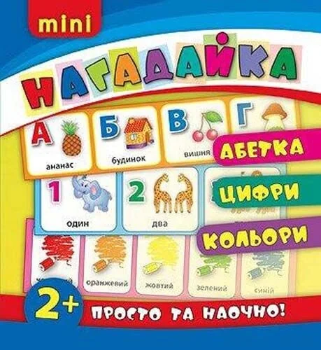 Нагадайка. Абетка. Цифри. Кольори — Підготовка до школи
