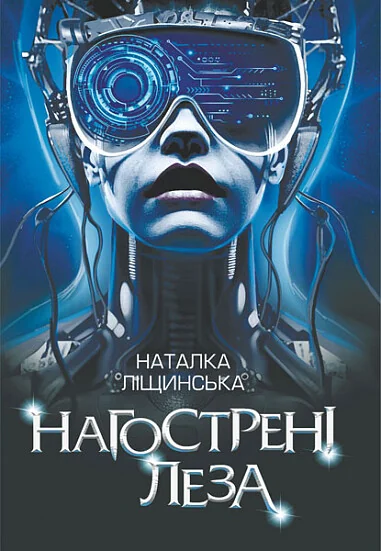 Нагострені леза — Кіберпанк