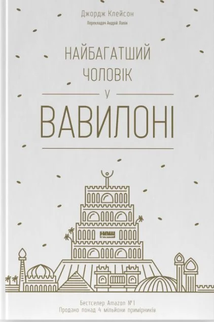 Найбагатший чоловік у Вавилоні — Бізнес