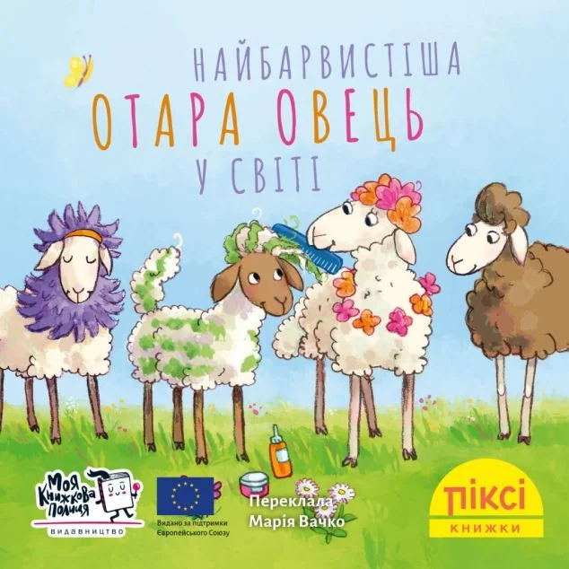 Найбарвистіша отара овець у світі — Казки