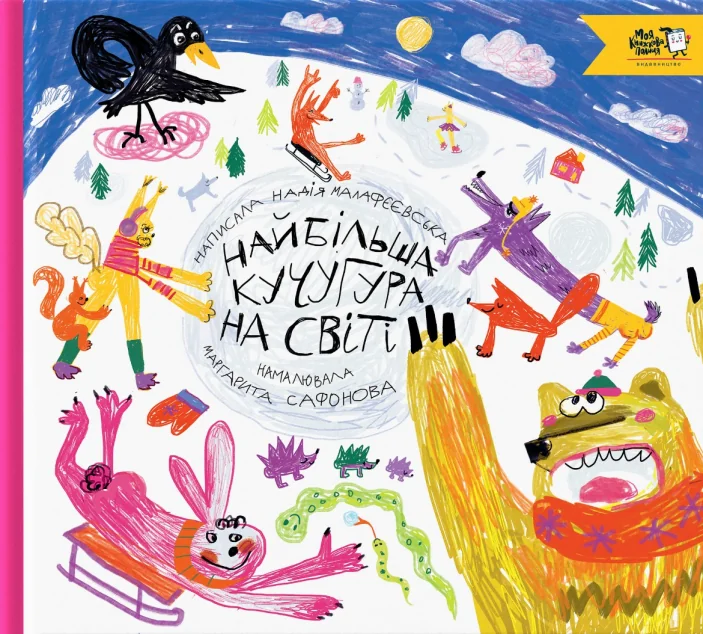 Найбільша кучугура на світі — Дитяча проза