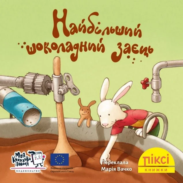 Найбільший шоколадний заєць — Моя книжкова полиця