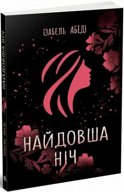 Найдовша ніч — Сучасна зарубіжна проза