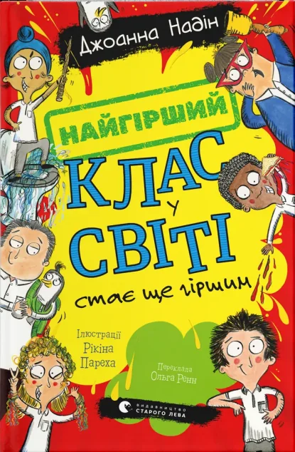 Найгірший клас у світі стає ще гіршим — Джоанна Надін