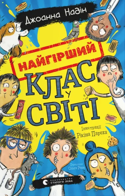 Найгірший клас у світі — Дитяча проза