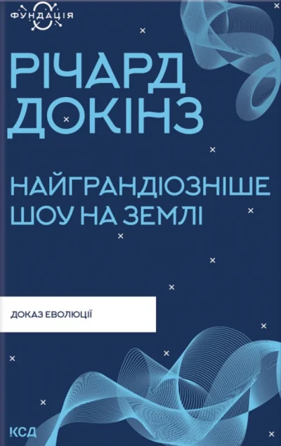 Найграндіозніше шоу на Землі. Доказ еволюції | купити книгу онлайн