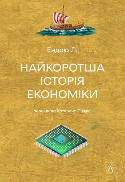 Найкоротша історія економіки — Лабораторія