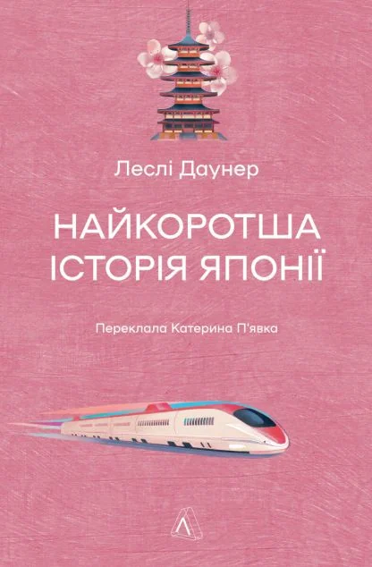 Найкоротша історія Японії — Лабораторія