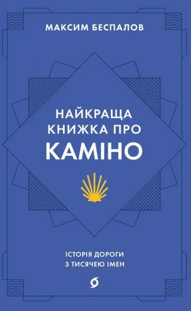 Найкраща книжка про Каміно — Сучасна українська проза