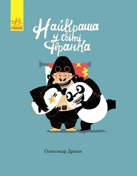 Найкраща у світі фіранка — Дитяча проза