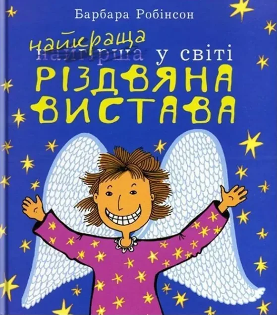 Найкраща у світі Різдвяна вистава — Дитяча проза