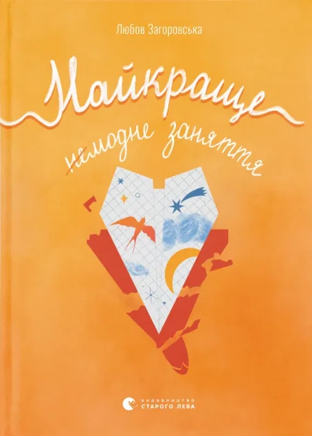 Найкраще немодне заняття — Видавництво Старого Лева