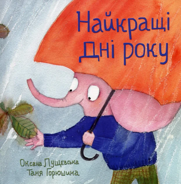 Найкращі дні року — Дитячі вірші